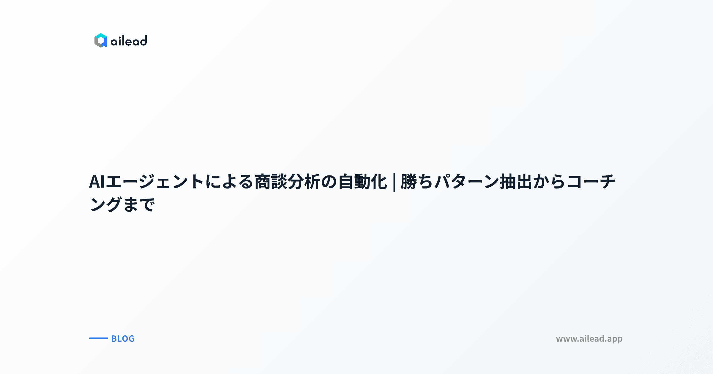 AIエージェントによる商談分析の自動化|勝ちパターン抽出からコーチングまで