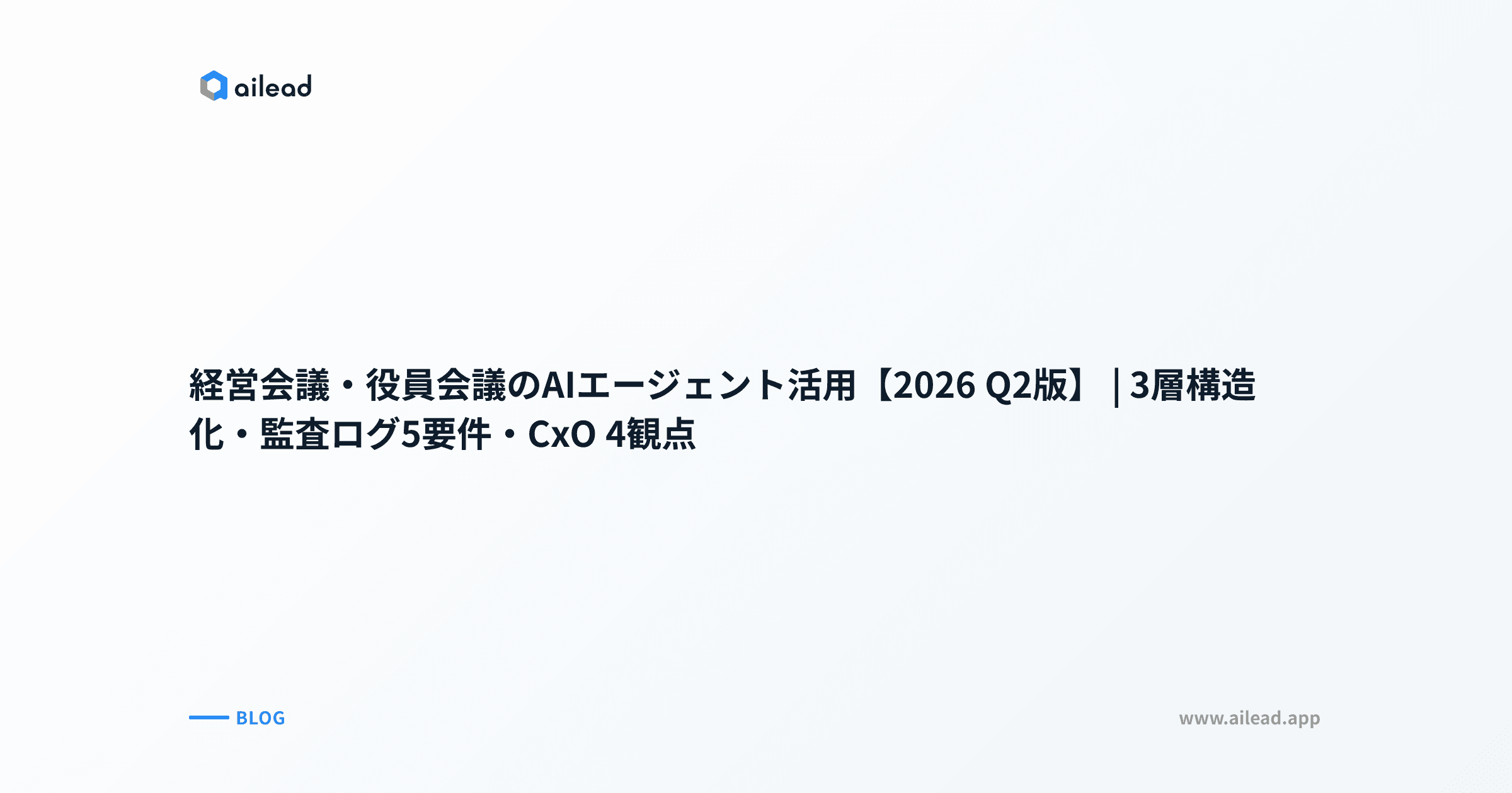 経営会議・役員会議のAIエージェント活用【2026 Q2版】|3層構造化・監査ログ5要件・CxO 4観点