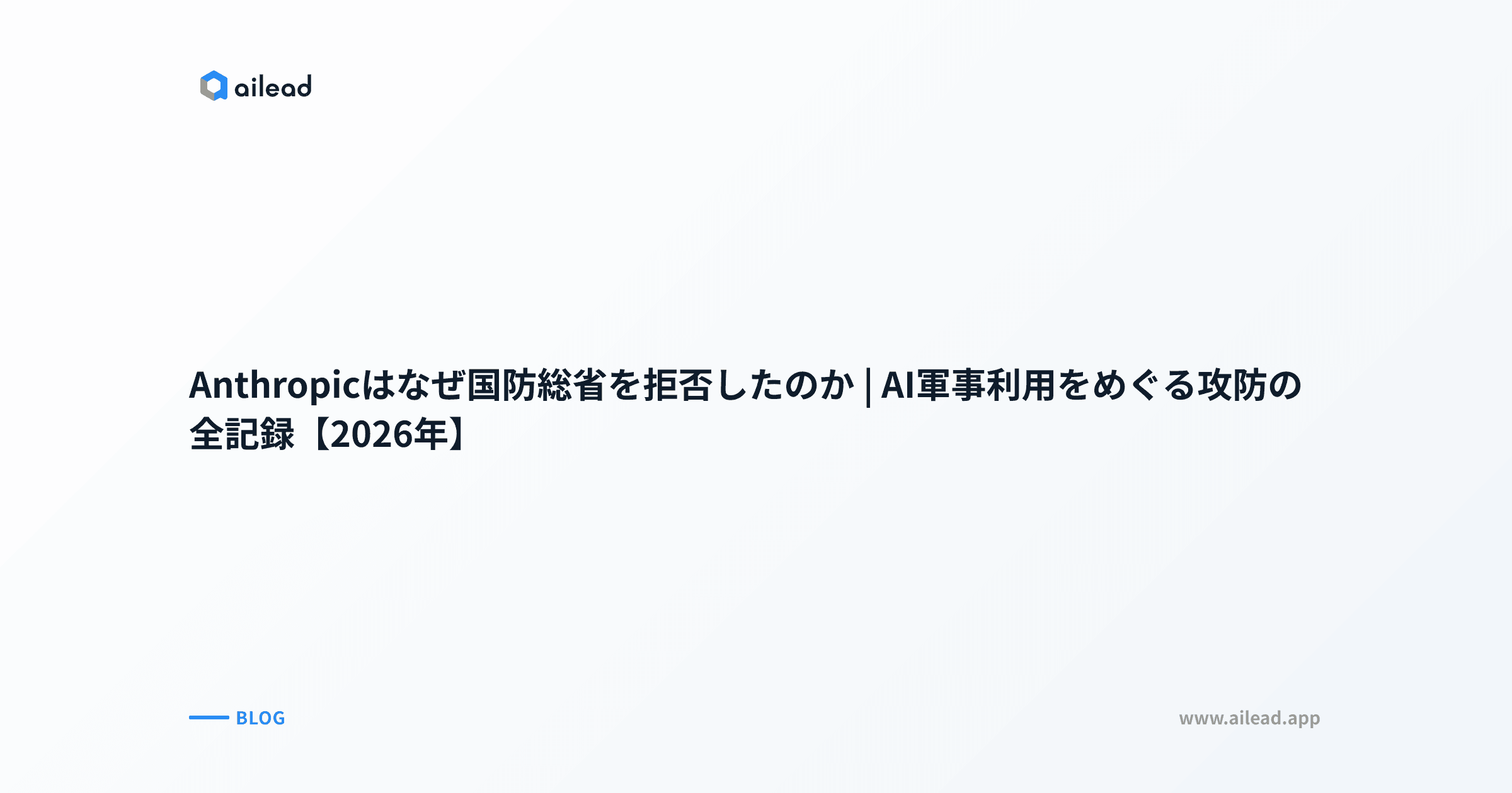 Anthropicはなぜ国防総省を拒否したのか|AI軍事利用をめぐる攻防の全記録【2026年】