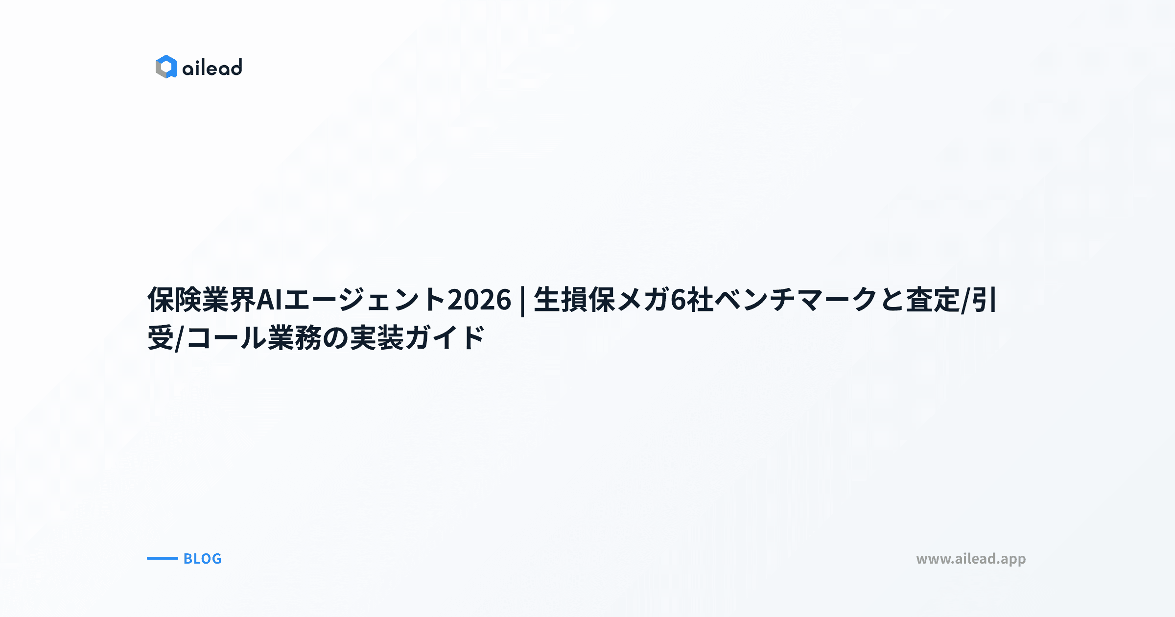 保険業界AIエージェント2026|生損保メガ6社ベンチマークと査定/引受/コール業務の実装ガイド