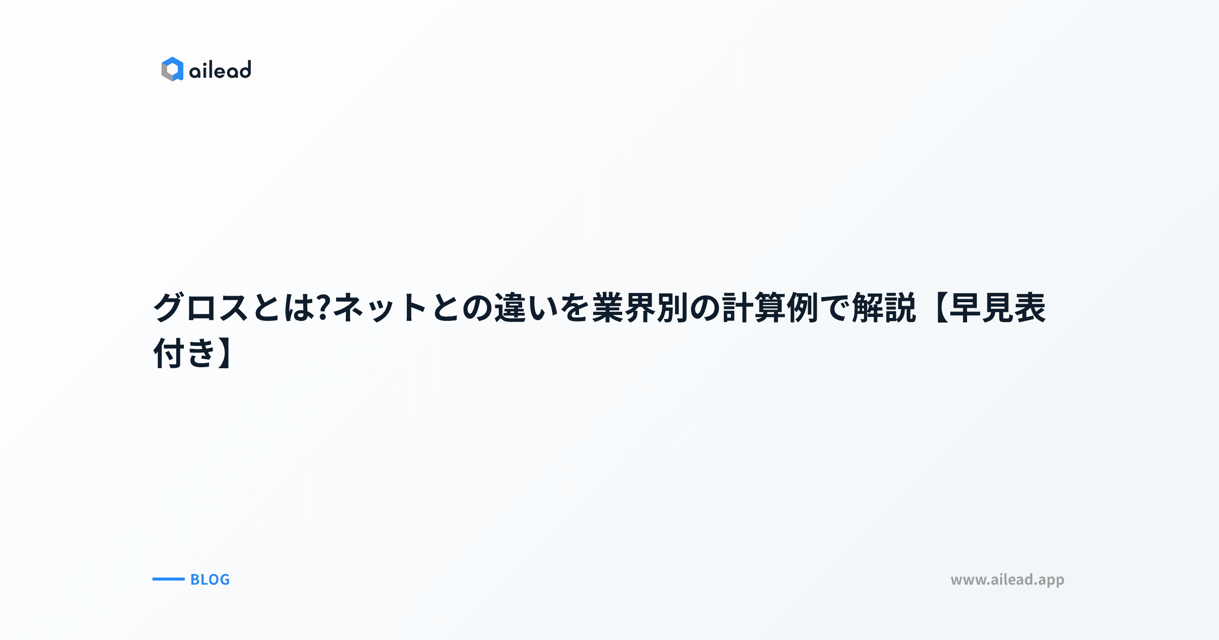 グロスとは?ネットとの違いを業界別の計算例で解説【早見表付き】
