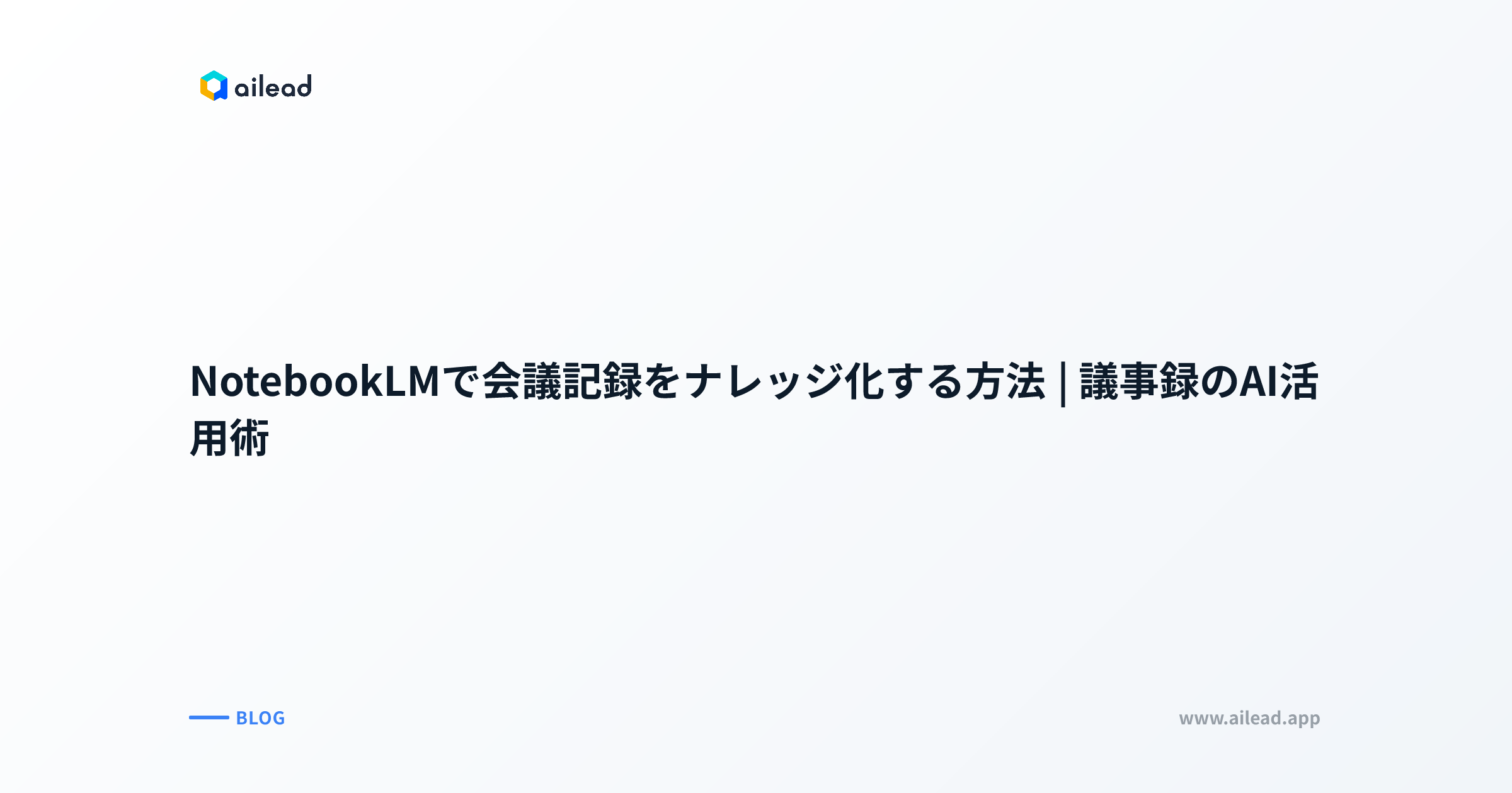 NotebookLMで会議記録をナレッジ化する方法|議事録のAI活用術