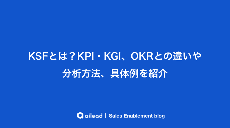 KSFとは?KPI・KGI、OKRとの違いや分析方法、具体例を紹介