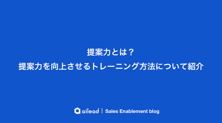 提案力とは?必要なスキル、トレーニング方法を紹介