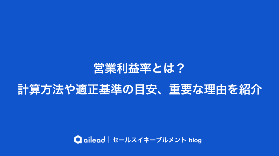営業利益率とは?計算方法や適正基準の目安、重要な理由を紹介