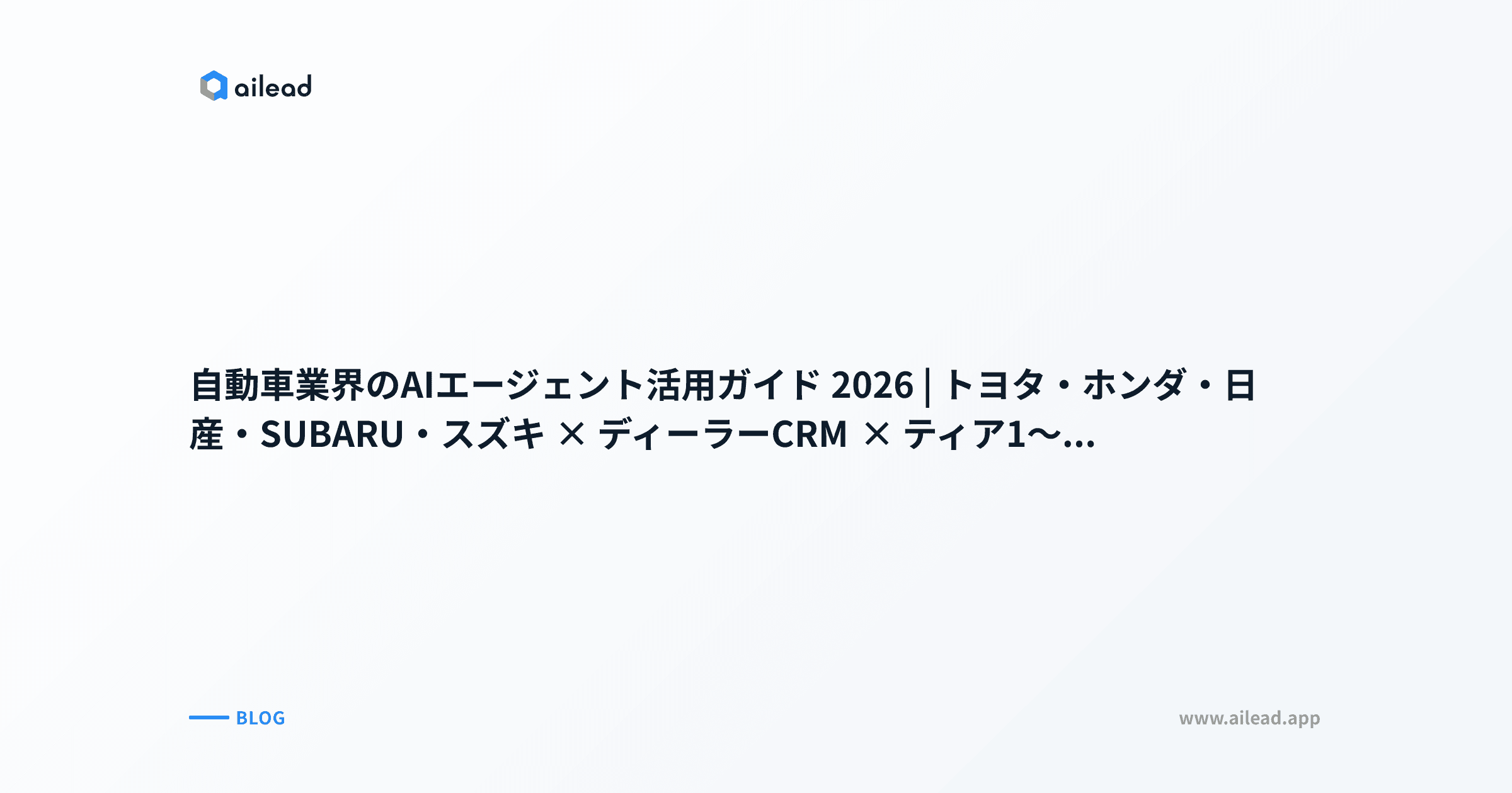 自動車業界のAIエージェント活用ガイド 2026|トヨタ・ホンダ・日産・SUBARU・スズキ × ディーラーCRM × ティア1〜3サプライチェーン × SDV × 委任設計5原則