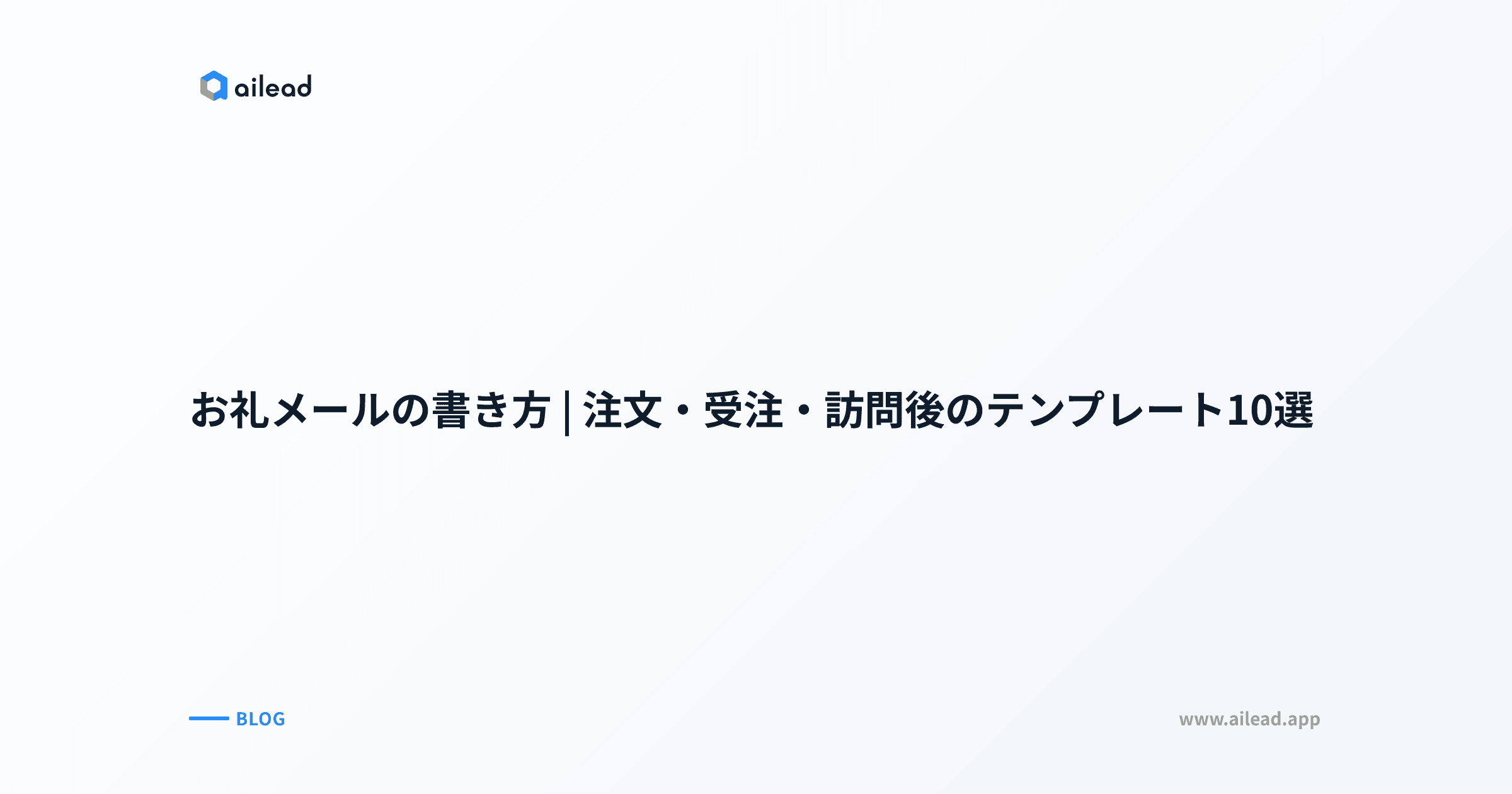 お礼メールの書き方|注文・受注・訪問後のテンプレート10選