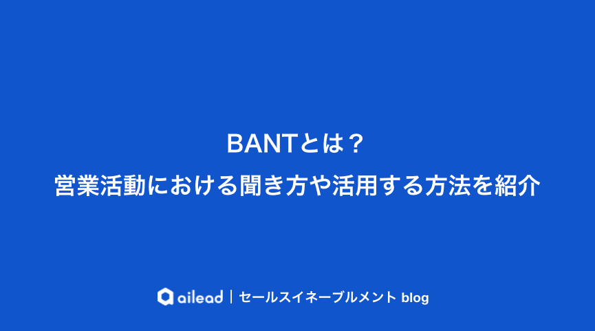 BANTとは?営業活動における聞き方や活用する方法を紹介