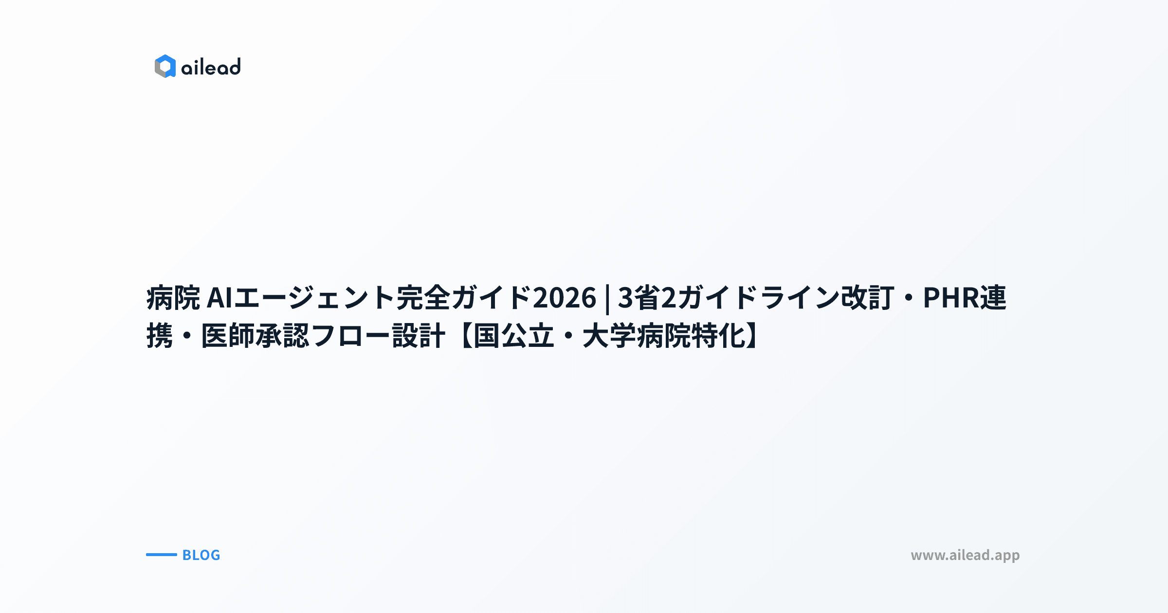 病院 AIエージェント完全ガイド2026|3省2ガイドライン改訂・PHR連携・医師承認フロー設計【国公立・大学病院特化】