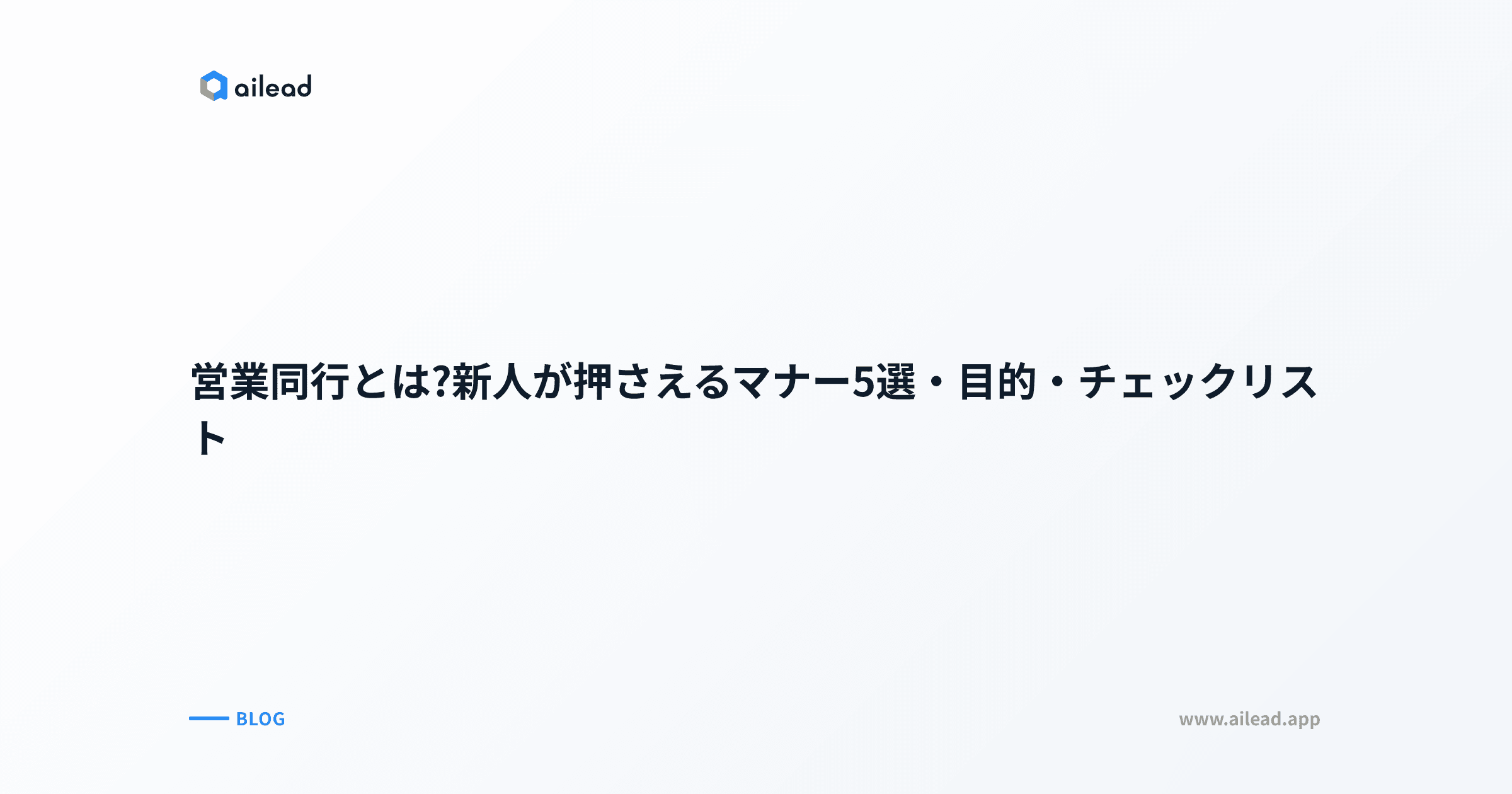 営業同行とは?新人が押さえるマナー5選・目的・チェックリスト