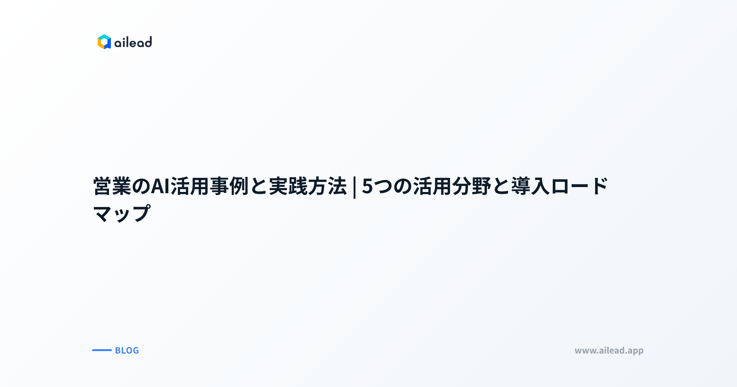 営業のAI活用事例と実践方法|5つの活用分野と導入ロードマップ