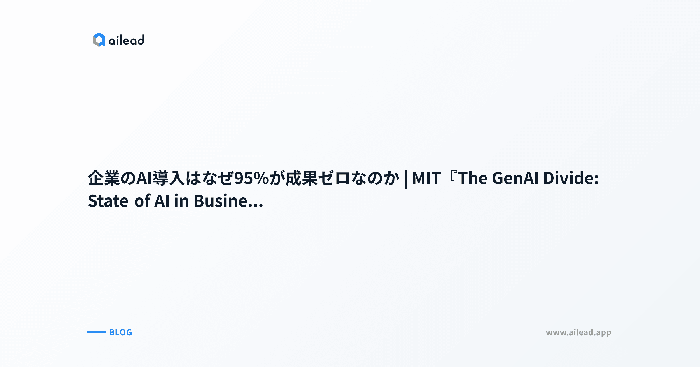 企業のAI導入はなぜ95%が成果ゼロなのか|MIT『The GenAI Divide: State of AI in Business 2025』を読む