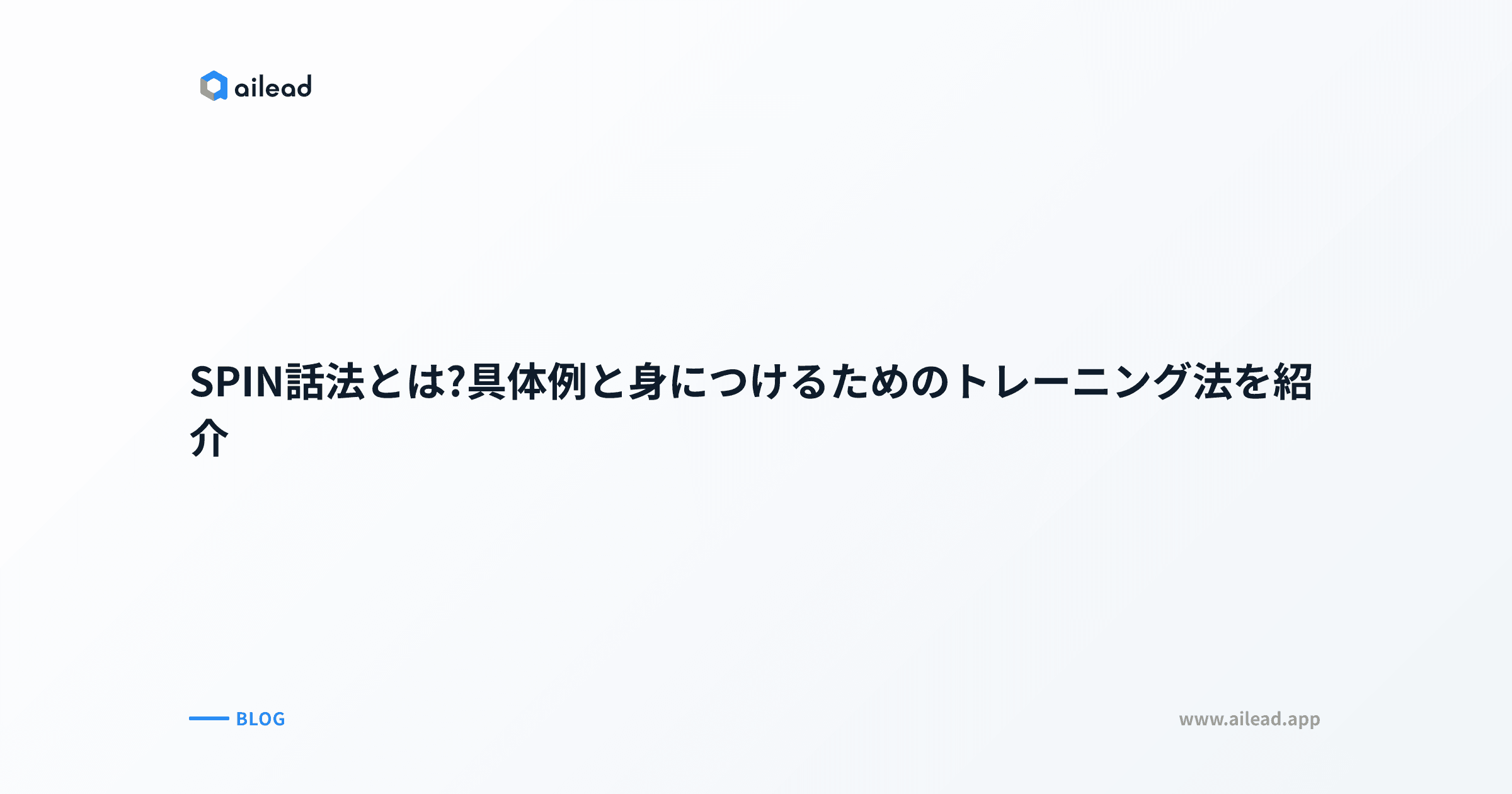 SPIN話法とは?具体例と身につけるためのトレーニング法を紹介