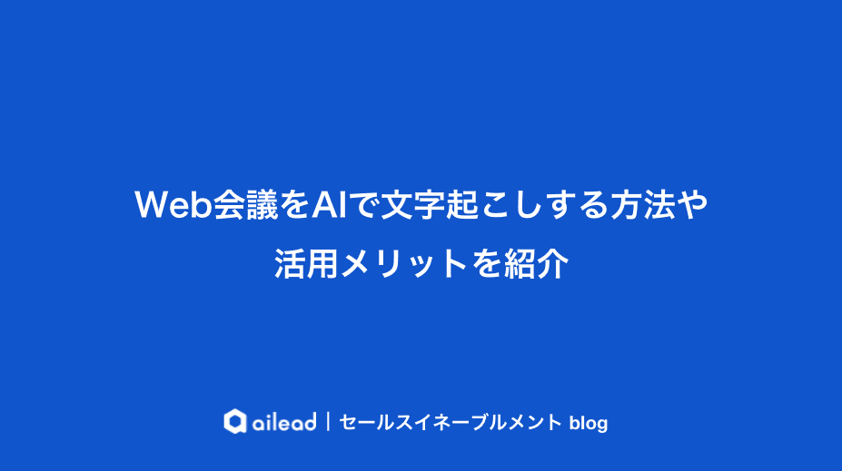 zoom会議を自動で文字起こしする方法やメリットを紹介