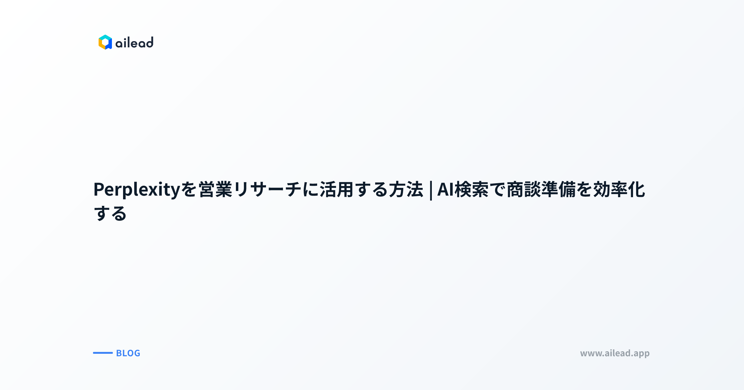 Perplexityを営業リサーチに活用する方法|AI検索で商談準備を効率化する