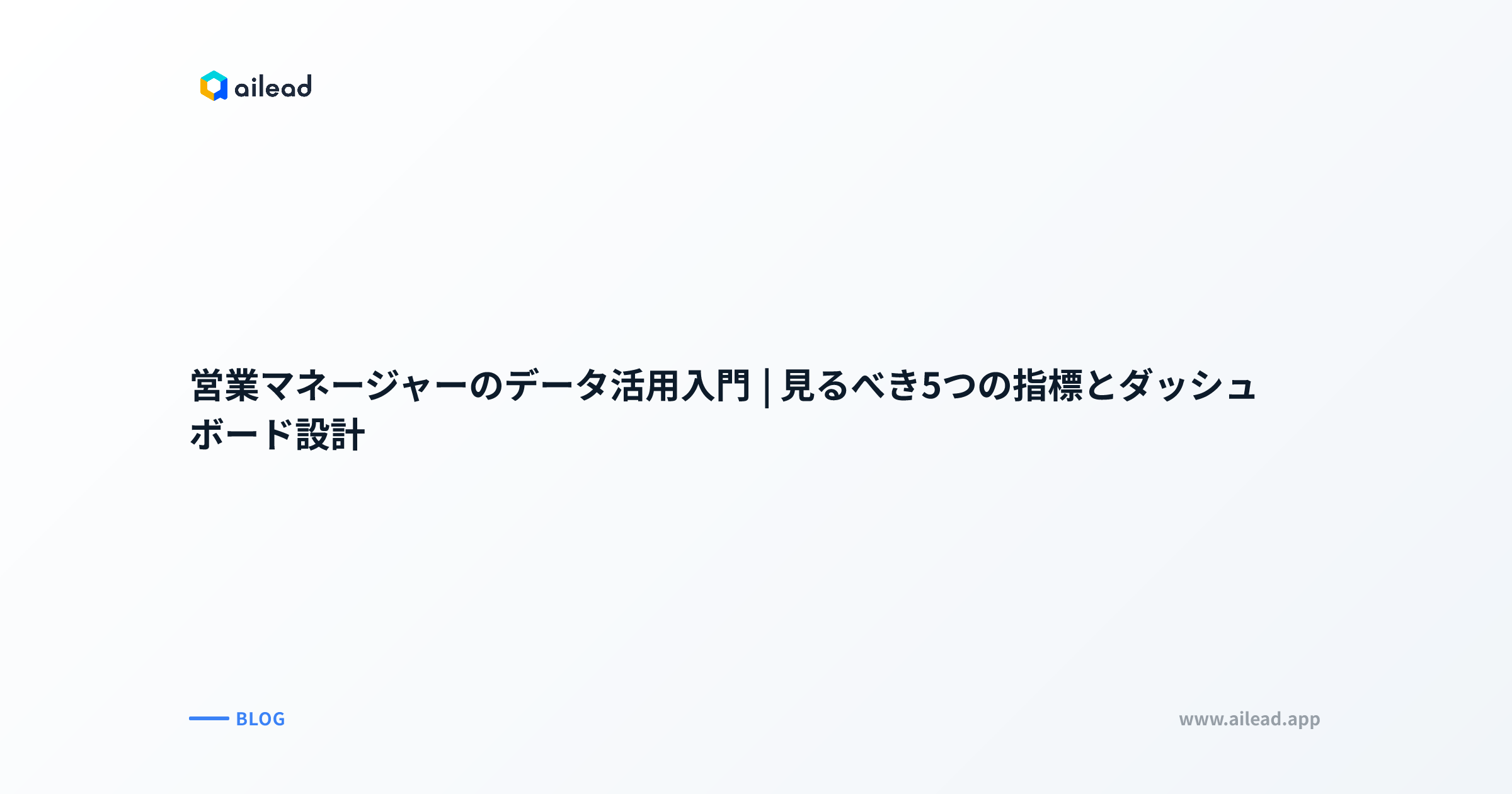 営業マネージャーのデータ活用入門|見るべき5つの指標とダッシュボード設計