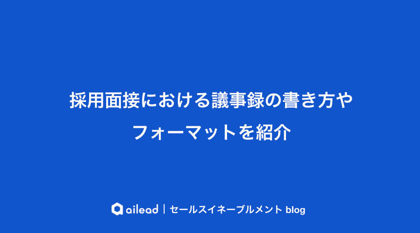 採用面接における議事録の書き方やフォーマットを紹介