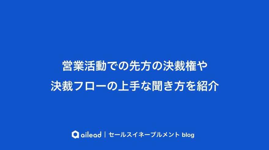 営業活動での先方の決裁権や決裁フローの上手な聞き方を紹介