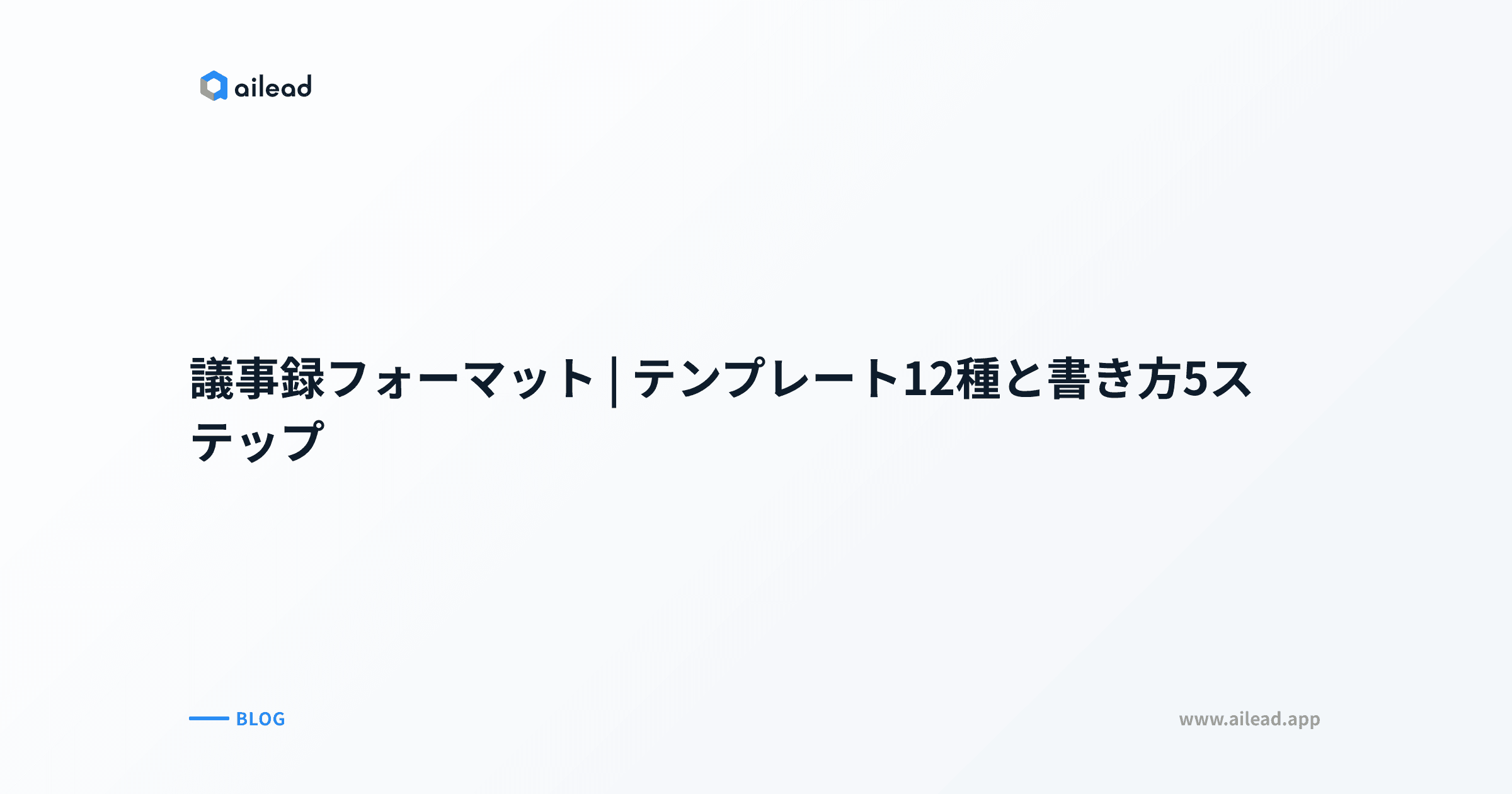議事録フォーマット|テンプレート12種と書き方5ステップ