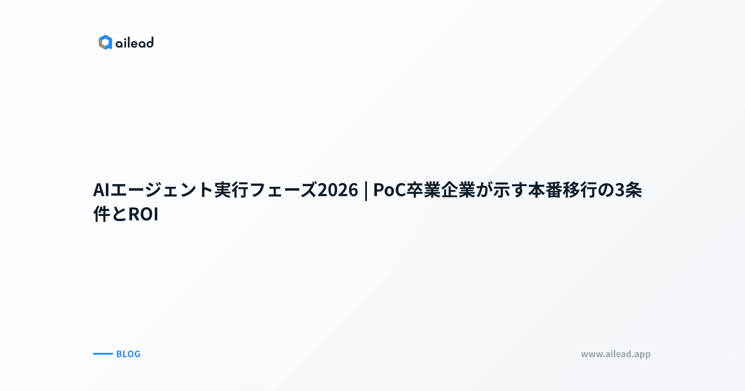 AIエージェント実行フェーズ2026|PoC卒業企業が示す本番移行の3条件とROI