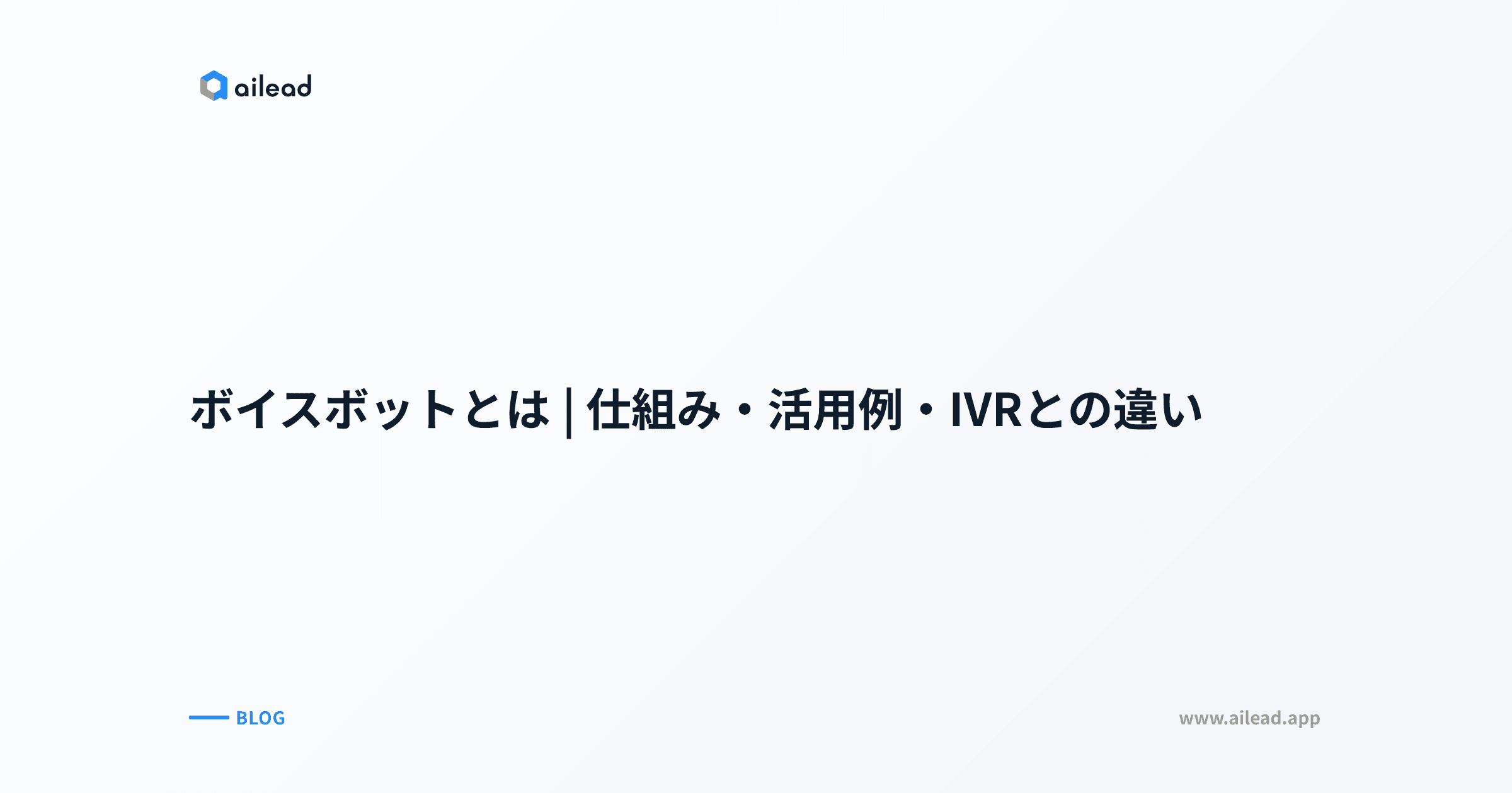 ボイスボットとは|仕組み・活用例・IVRとの違い