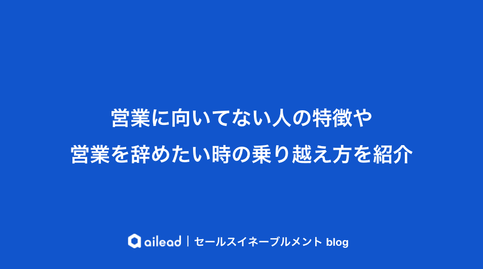 営業に向いてない人の特徴や営業を辞めたい時の乗り越え方を紹介
