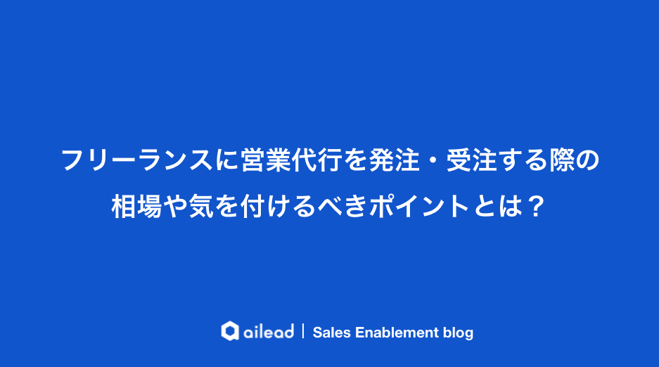 フリーランスに営業代行を発注・受注する際の相場や気を付けるべきポイントとは?