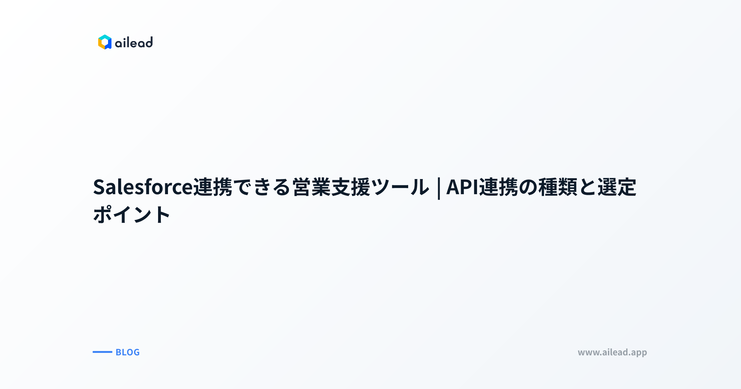 Salesforce連携できる営業支援ツール|API連携の種類と選定ポイント