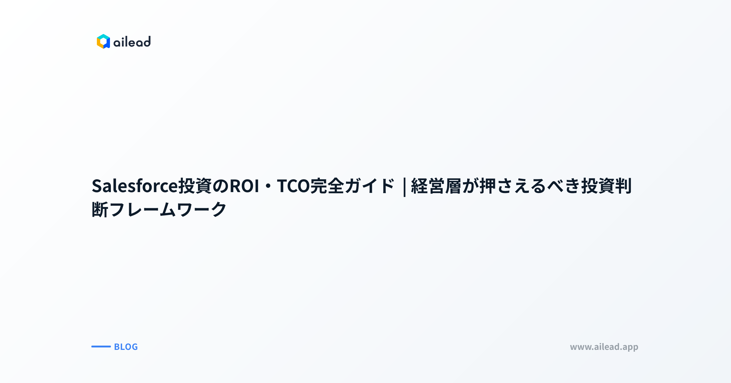 Salesforce投資のROI・TCO完全ガイド|経営層が押さえるべき投資判断フレームワーク