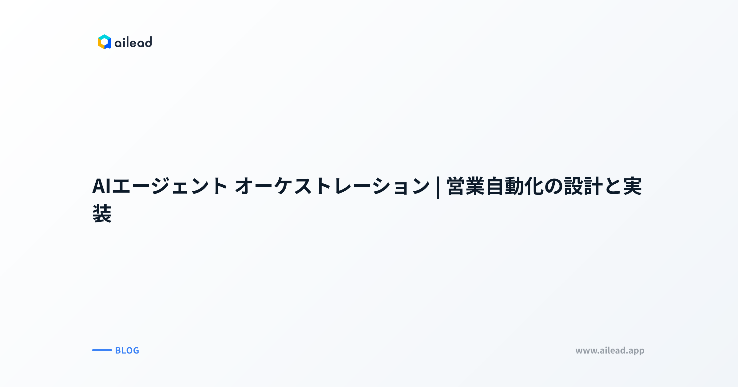 AIエージェント オーケストレーション|営業自動化の設計と実装