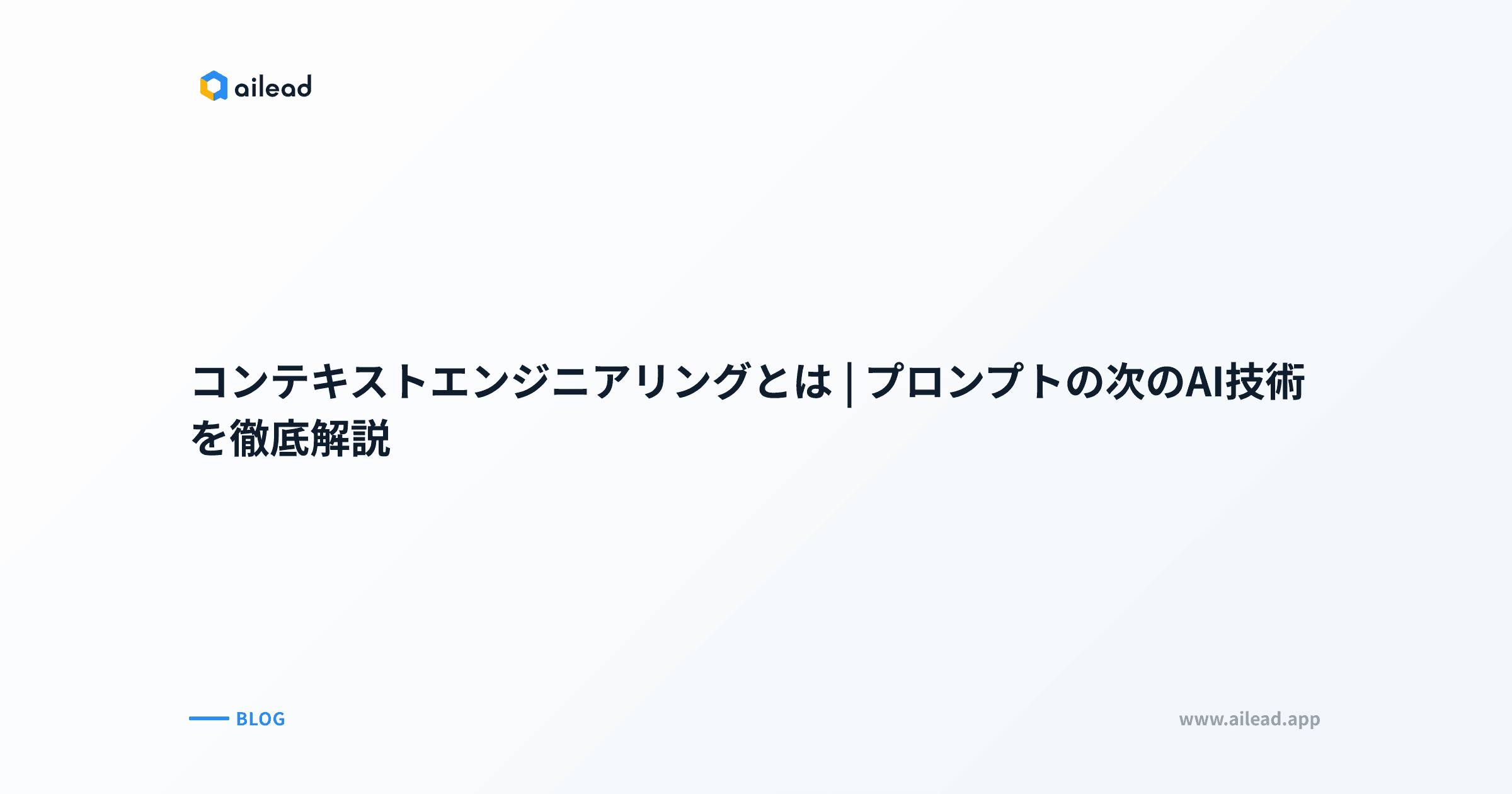 コンテキストエンジニアリングとは|プロンプトの次のAI技術を徹底解説
