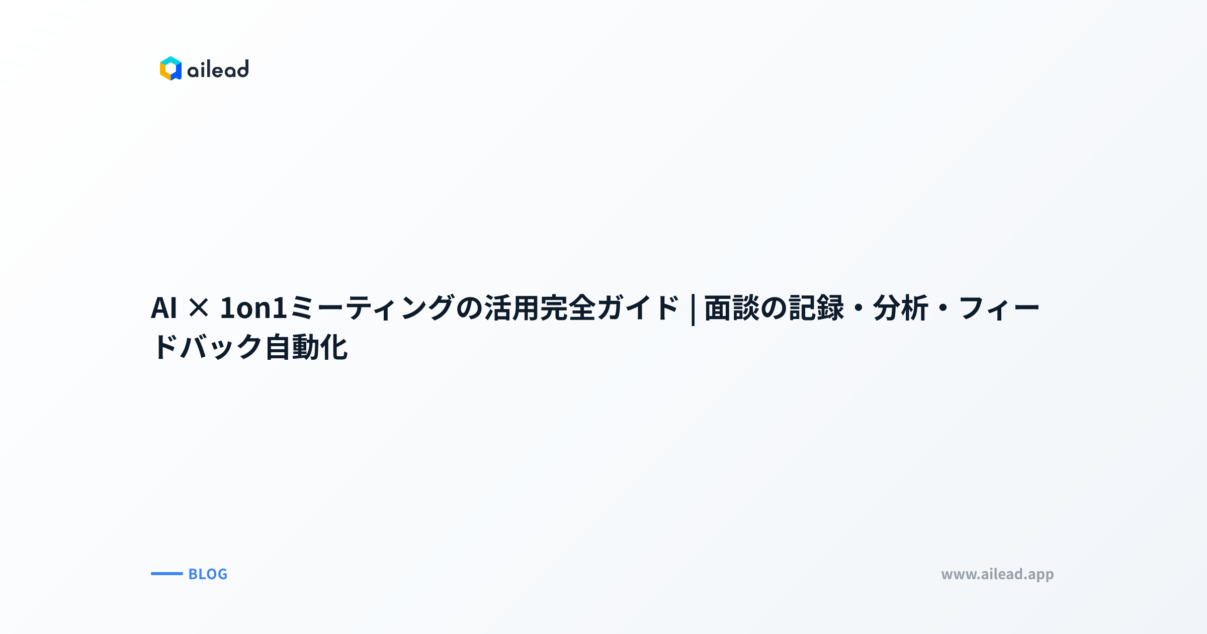 AI × 1on1ミーティングの活用完全ガイド|面談の記録・分析・フィードバック自動化