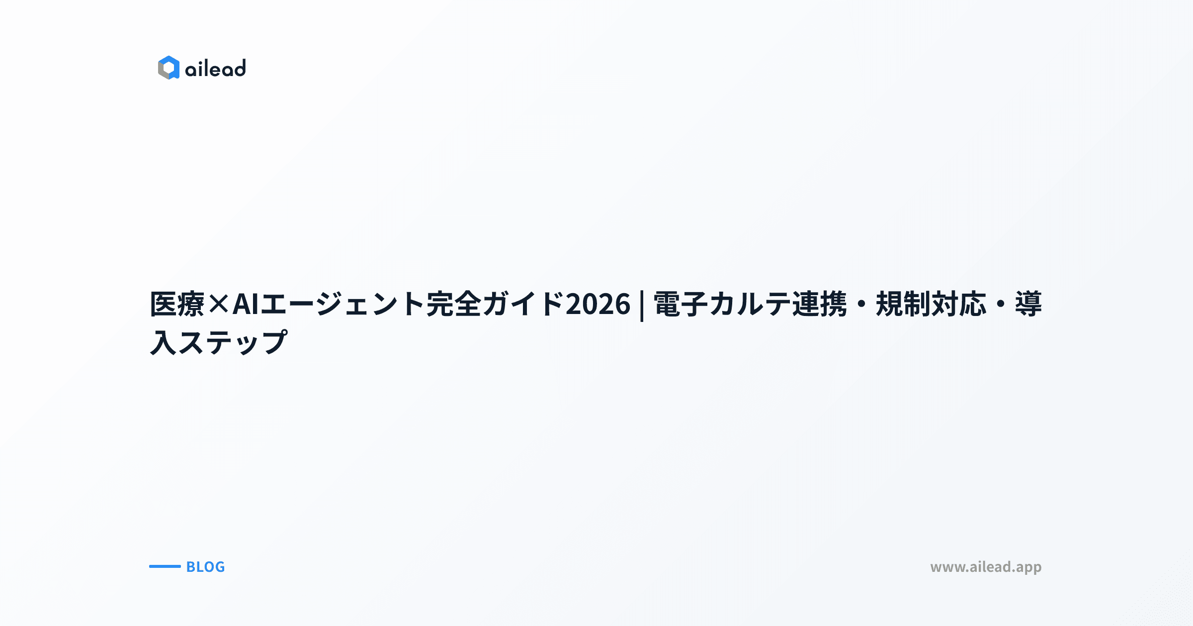 医療×AIエージェント完全ガイド2026|電子カルテ連携・規制対応・導入ステップ