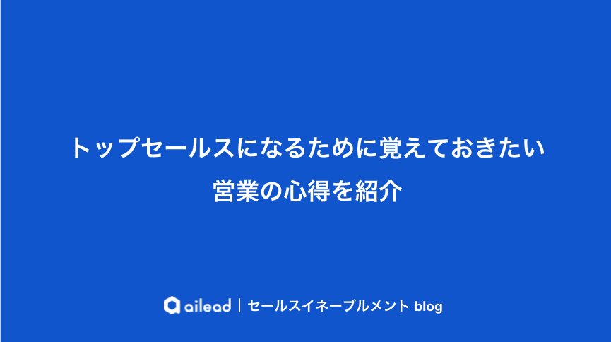 トップセールスになるために覚えておきたい営業の心得を紹介
