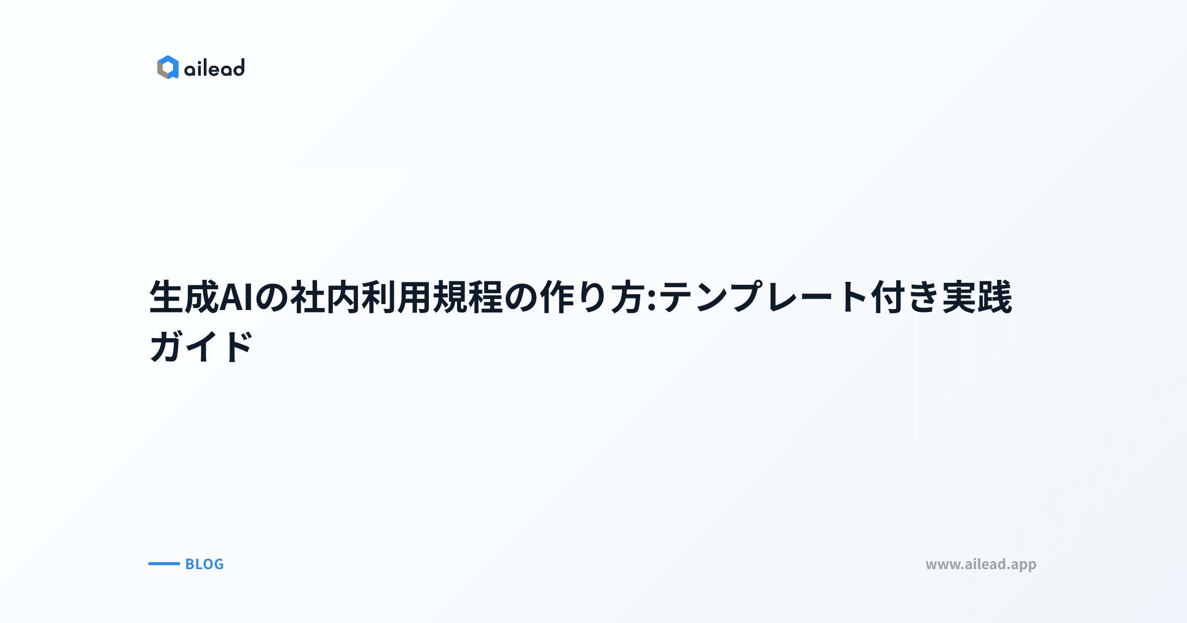 生成AIの社内利用規程の作り方:テンプレート付き実践ガイド