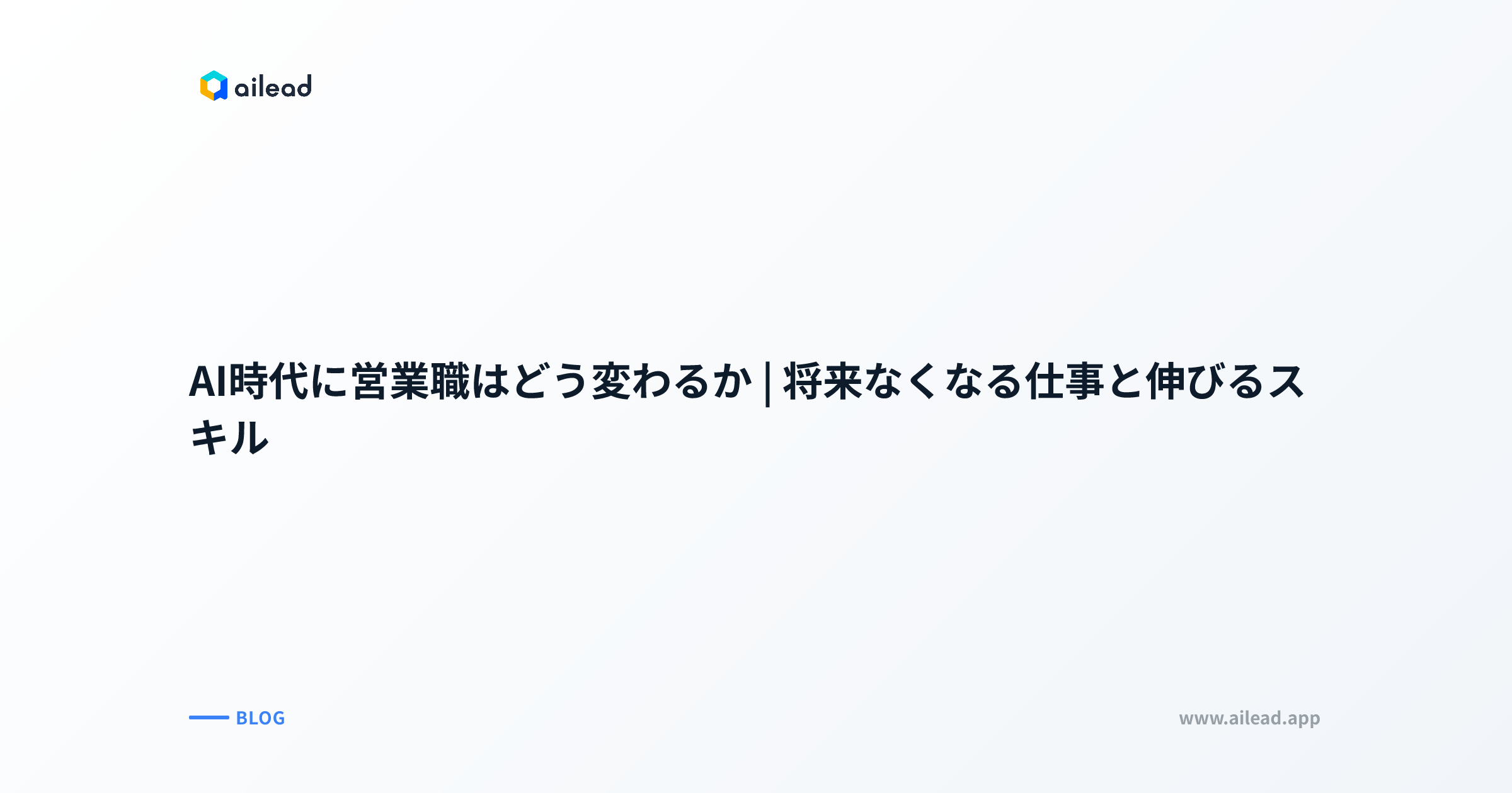 AI時代に営業職はどう変わるか|将来なくなる仕事と伸びるスキル