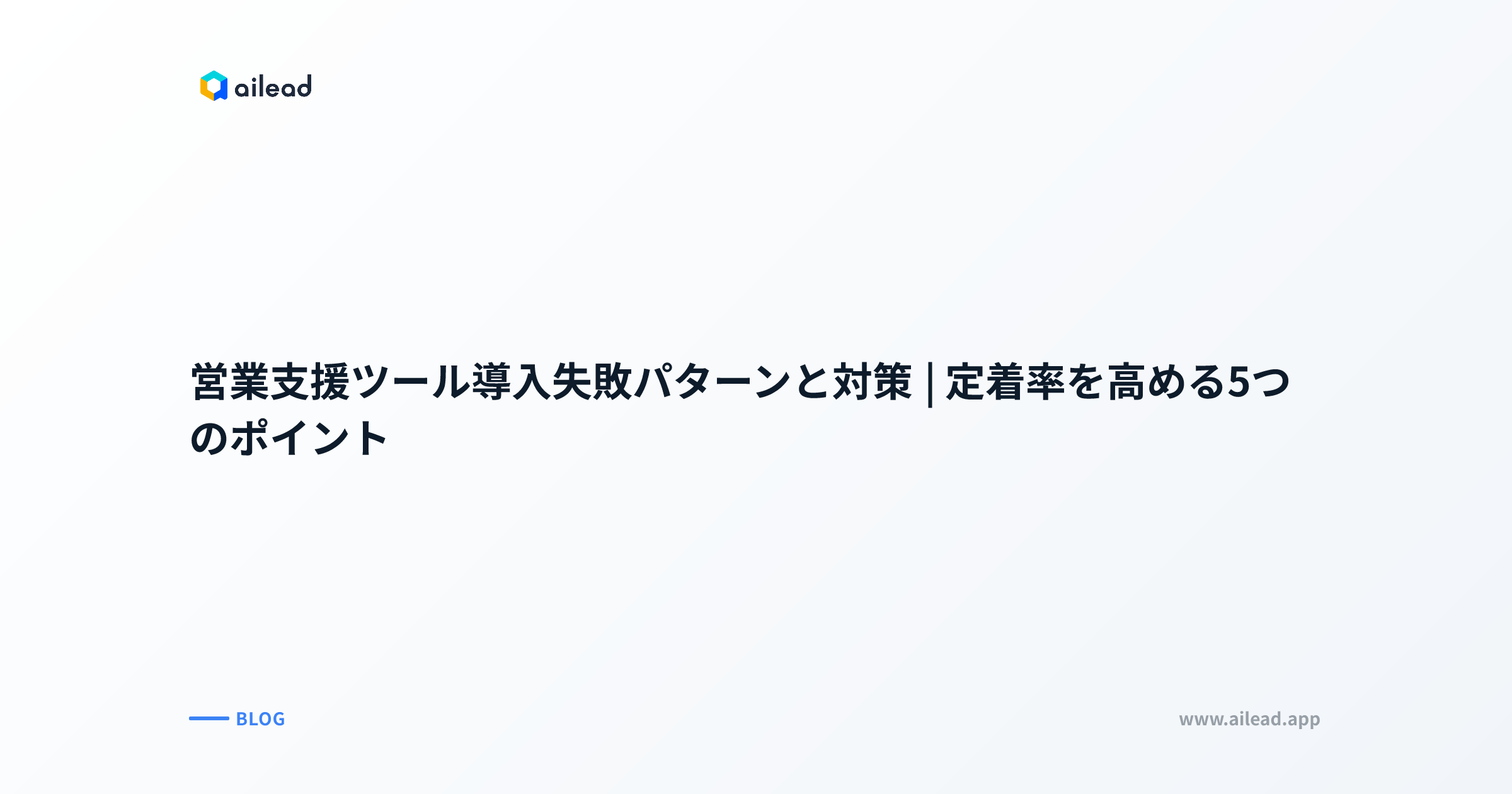 営業支援ツール導入失敗パターンと対策|定着率を高める5つのポイント
