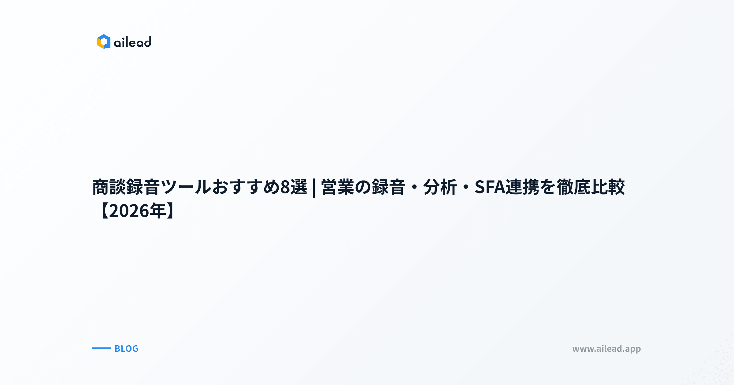 商談録音ツールおすすめ8選|営業の録音・分析・SFA連携を徹底比較【2026年】