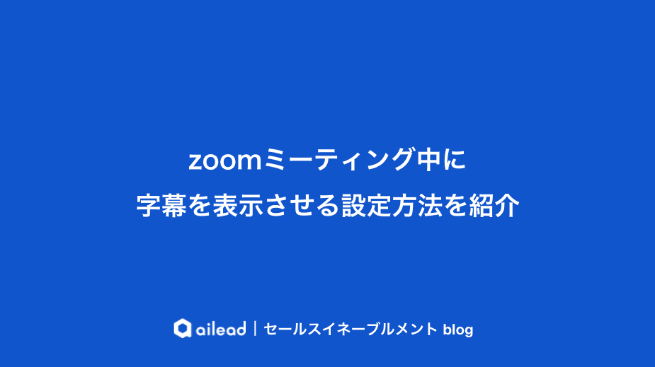 zoom会議中に字幕を表示する設定方法を紹介