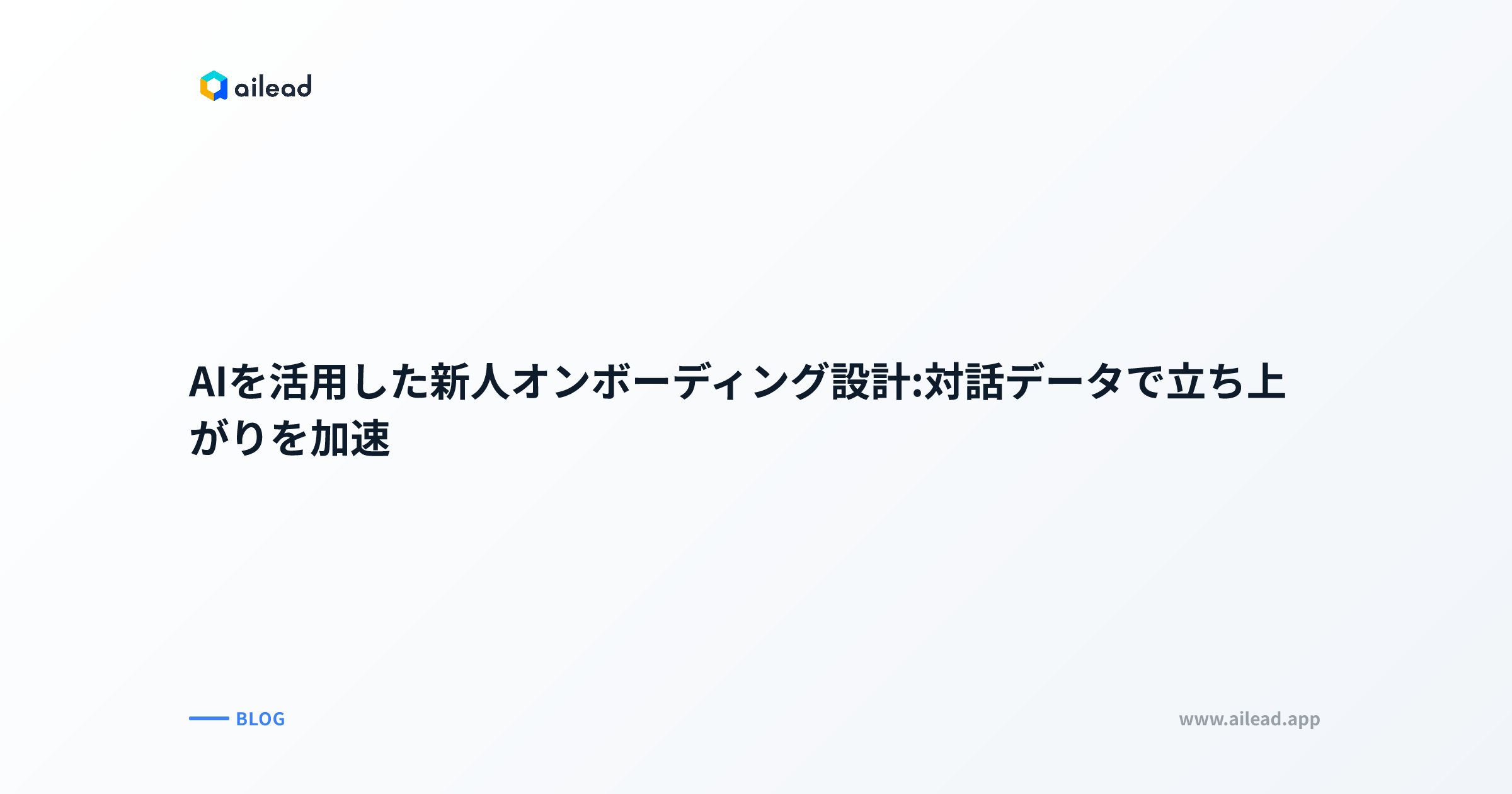 AIを活用した新人オンボーディング設計:対話データで立ち上がりを加速