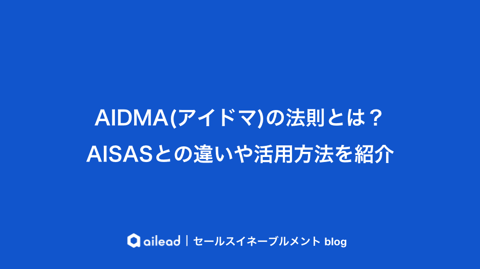 AIDMA(アイドマ)の法則とは?AISASとの違いや活用方法を紹介