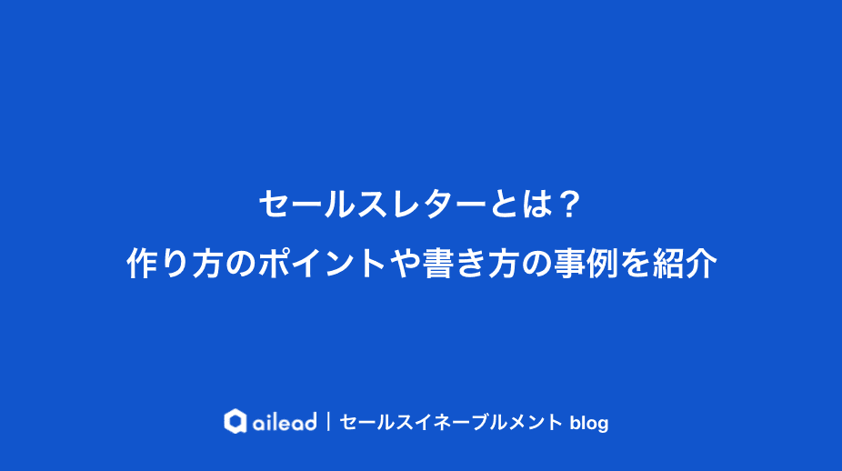 セールスレターとは?作り方のポイントや書き方の事例を紹介