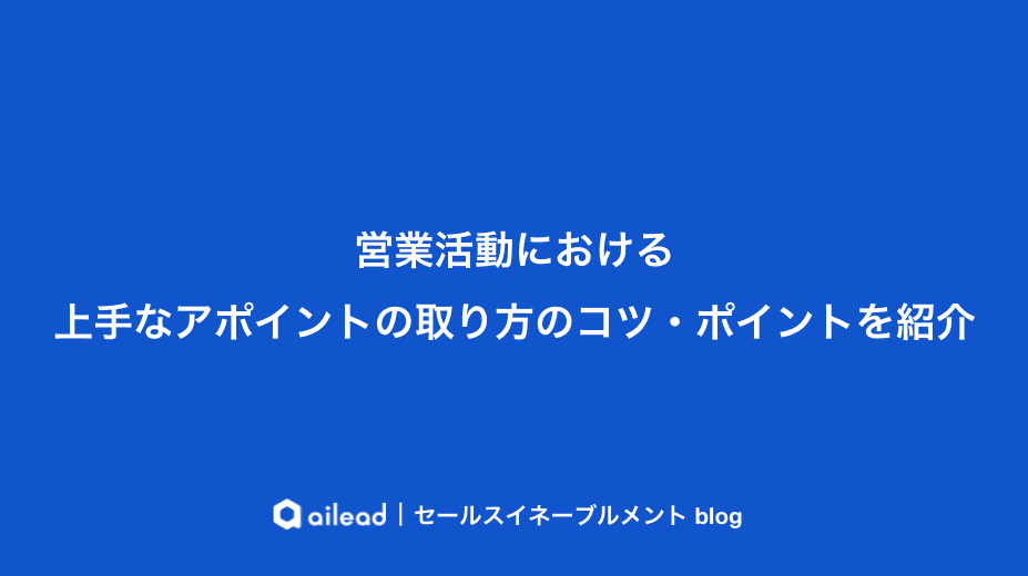 営業活動における上手なアポイントの取り方のコツ・ポイントを紹介