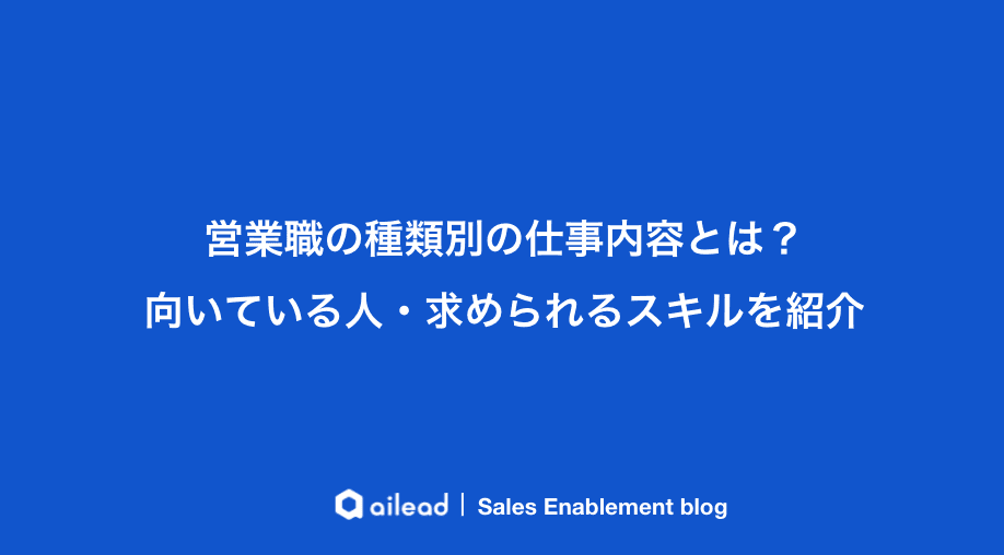 営業職の種類別の仕事内容とは?向いている人・求められるスキルを紹介