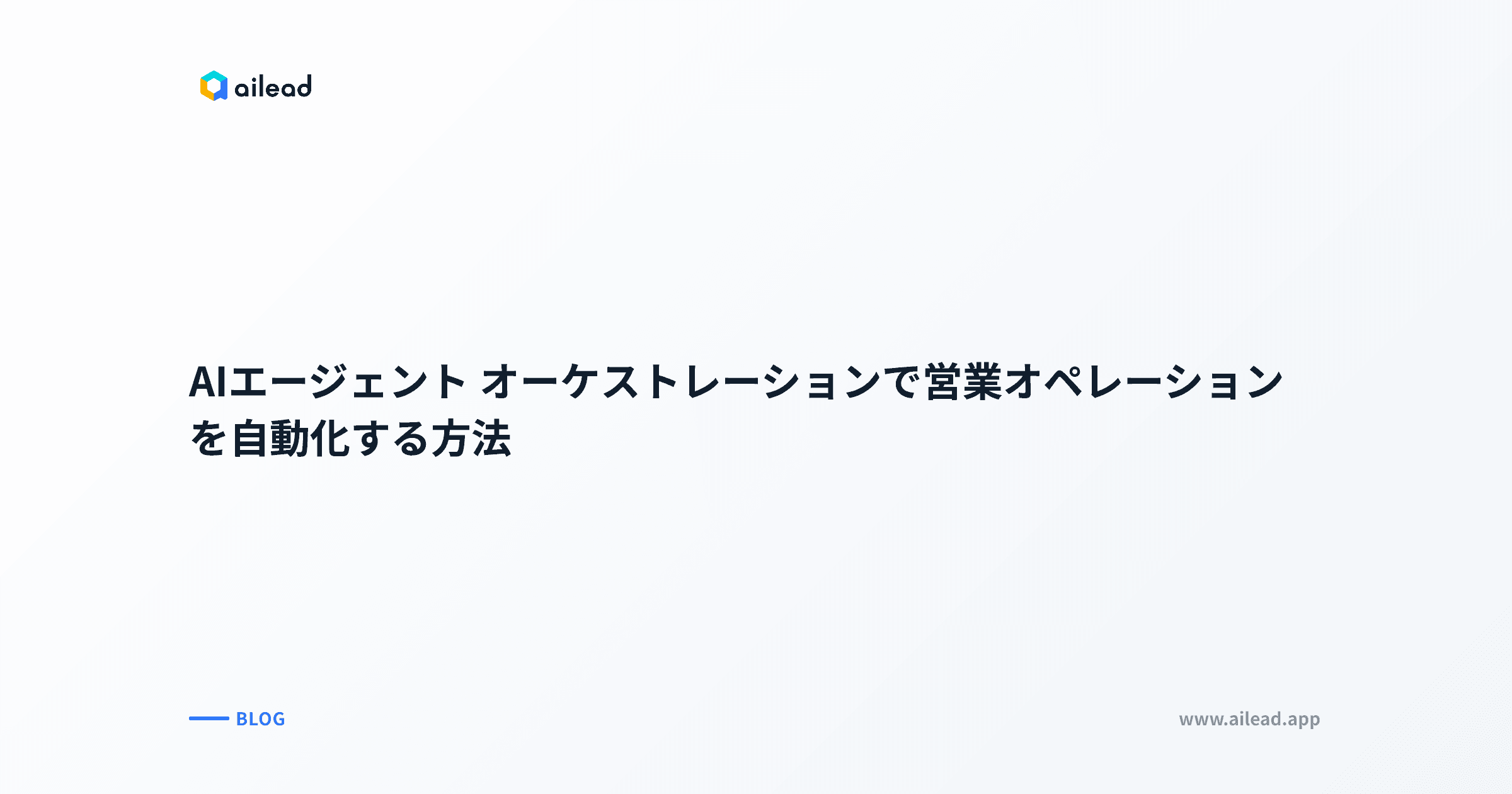 AIエージェント オーケストレーションで営業オペレーションを自動化する方法