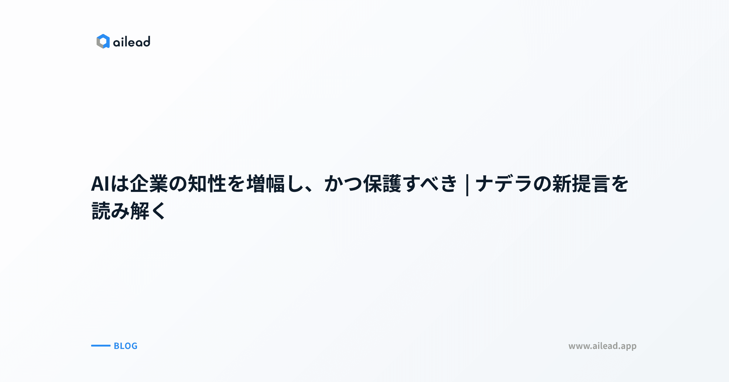 AIは企業の知性を増幅し、かつ保護すべき|ナデラの新提言を読み解く