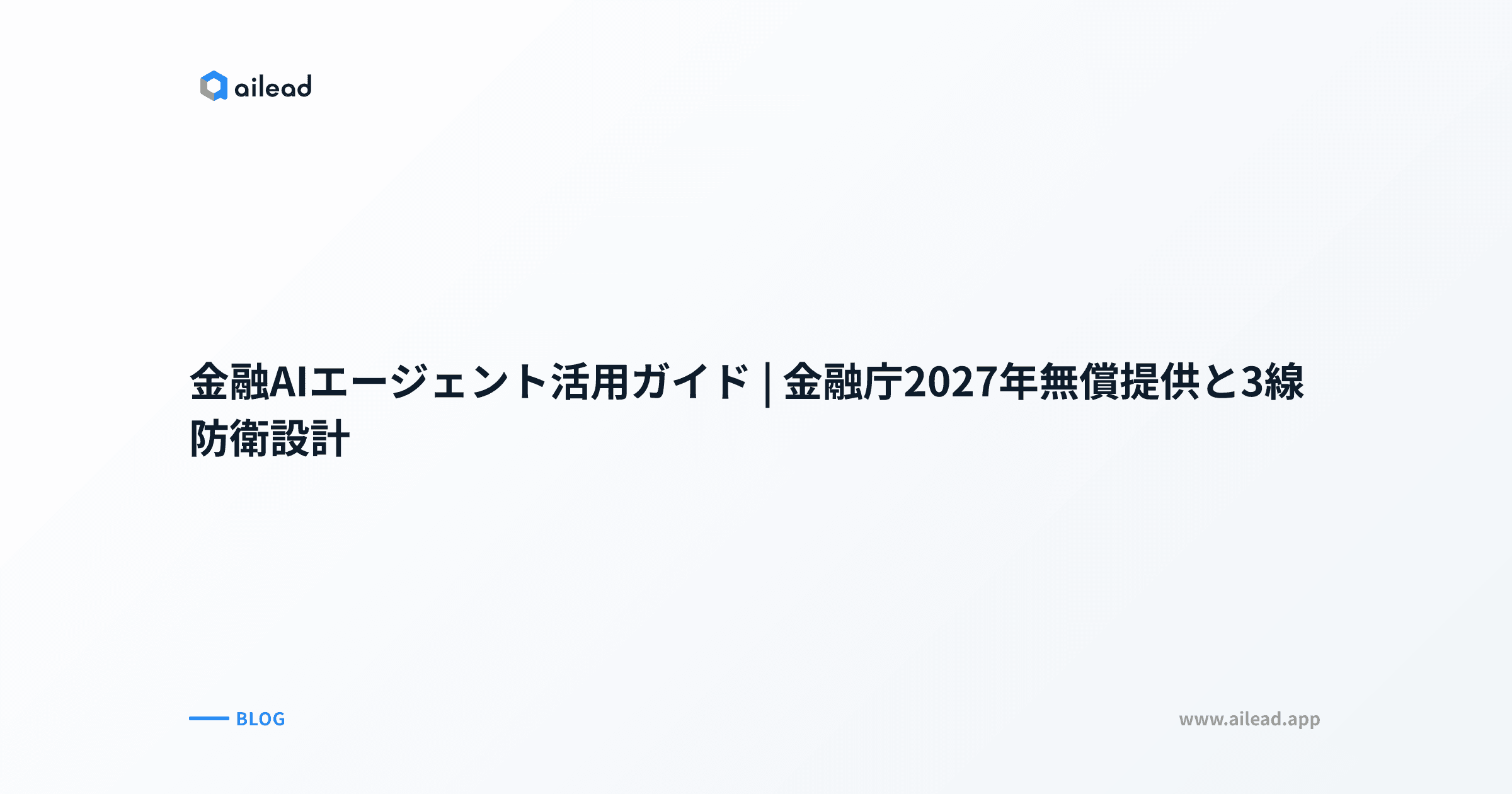 金融AIエージェント活用ガイド|金融庁2027年無償提供と3線防衛設計