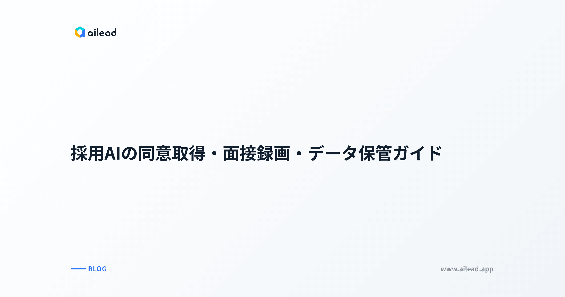 採用AIの同意取得・面接録画・データ保管ガイド