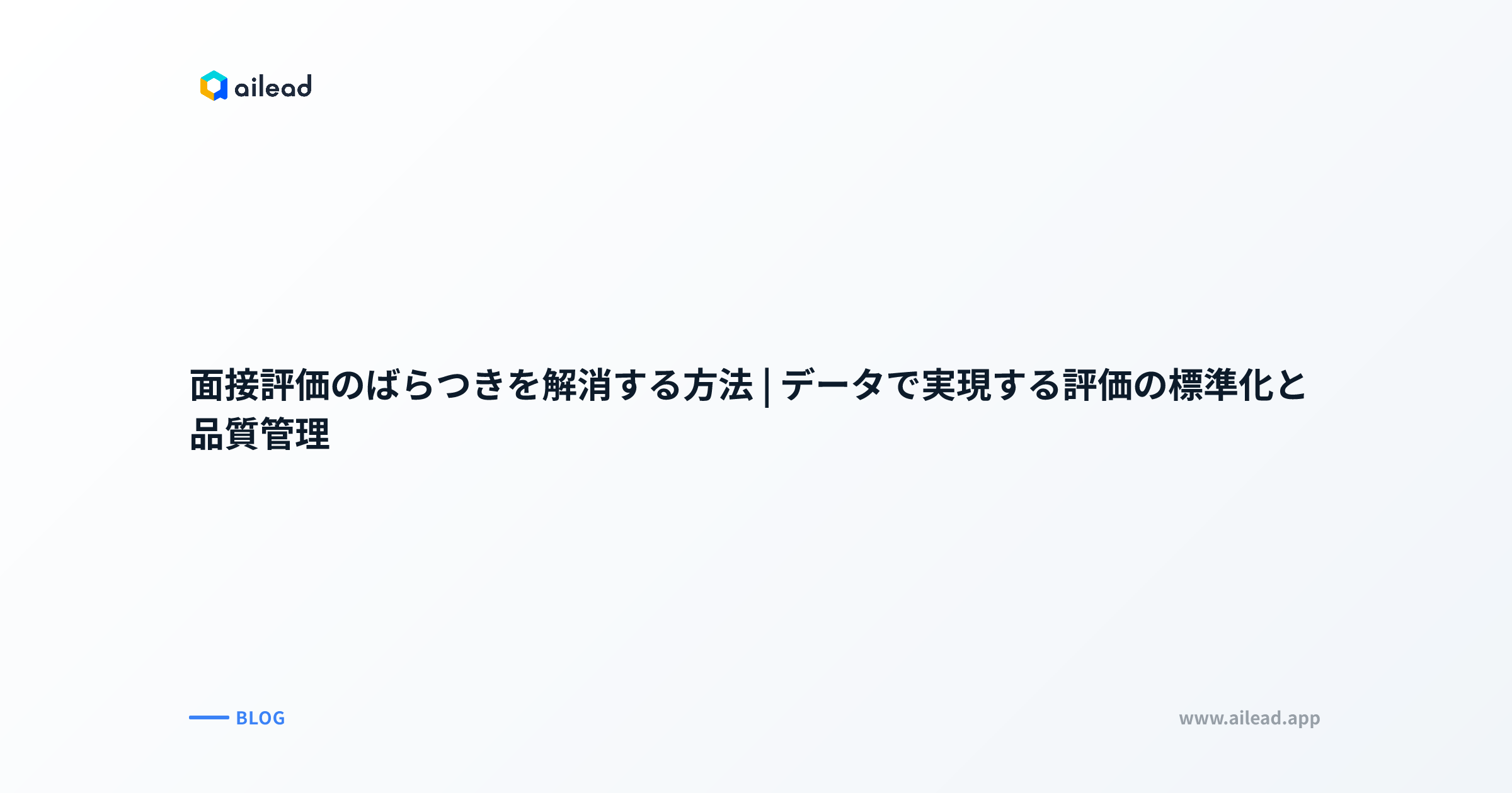 面接評価のばらつきを解消する方法|データで実現する評価の標準化と品質管理