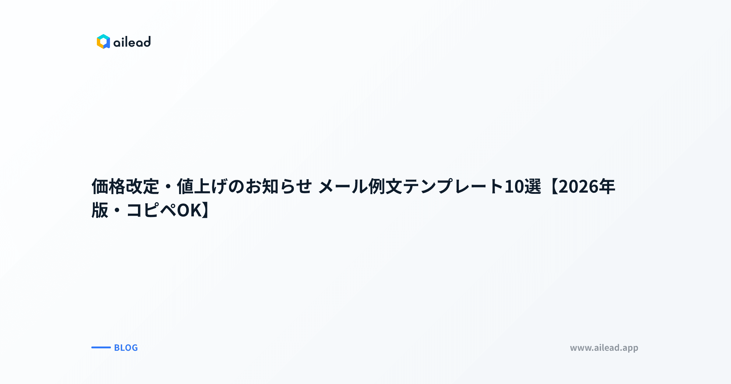 価格改定・値上げのお知らせ メール例文テンプレート10選【2026年版・コピペOK】